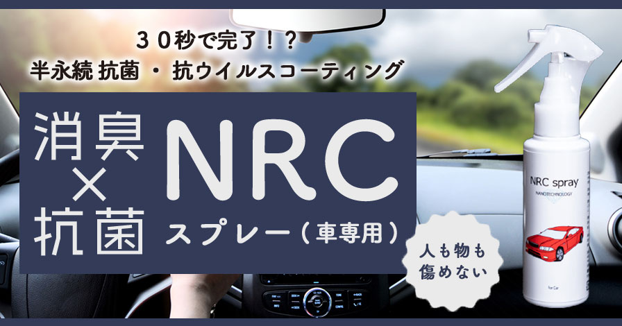 NRCスプレー 車専用