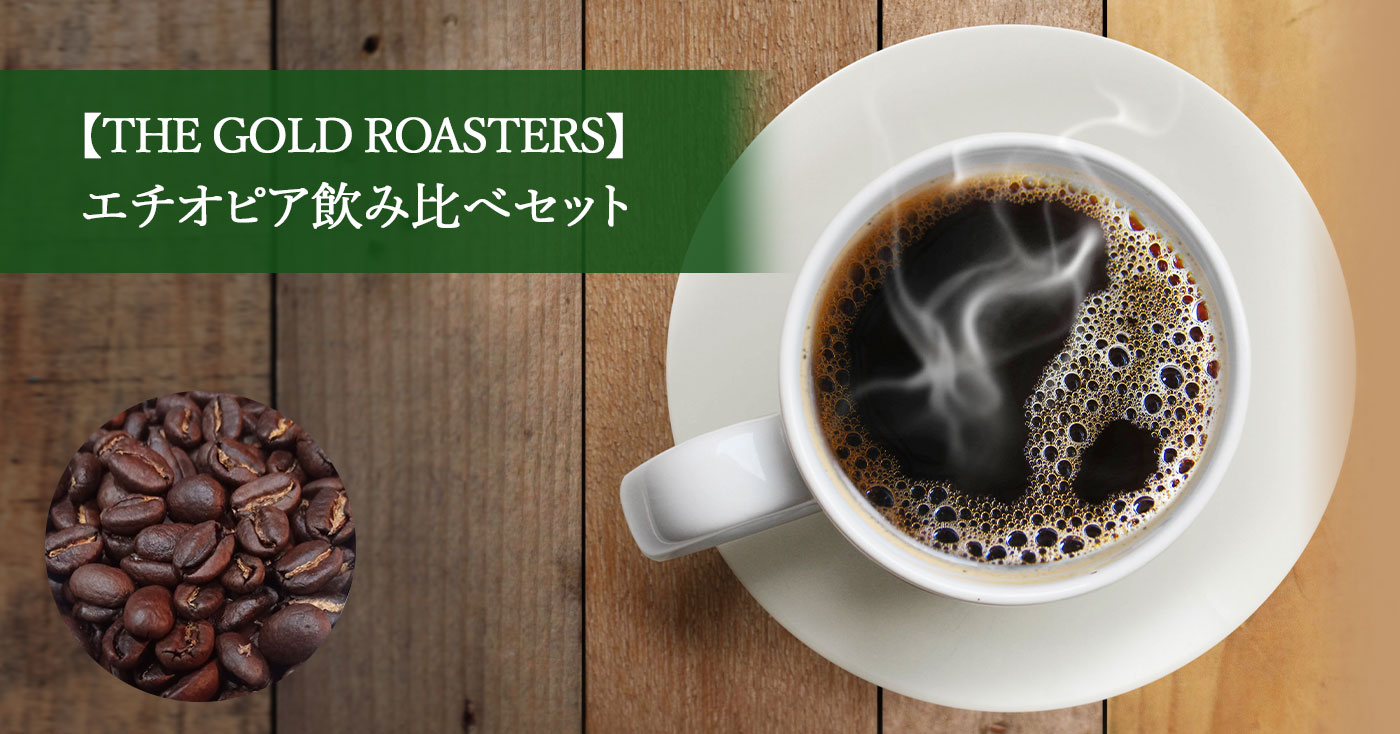 【THE GOLD ROASTERS】エチオピア飲み比べセット