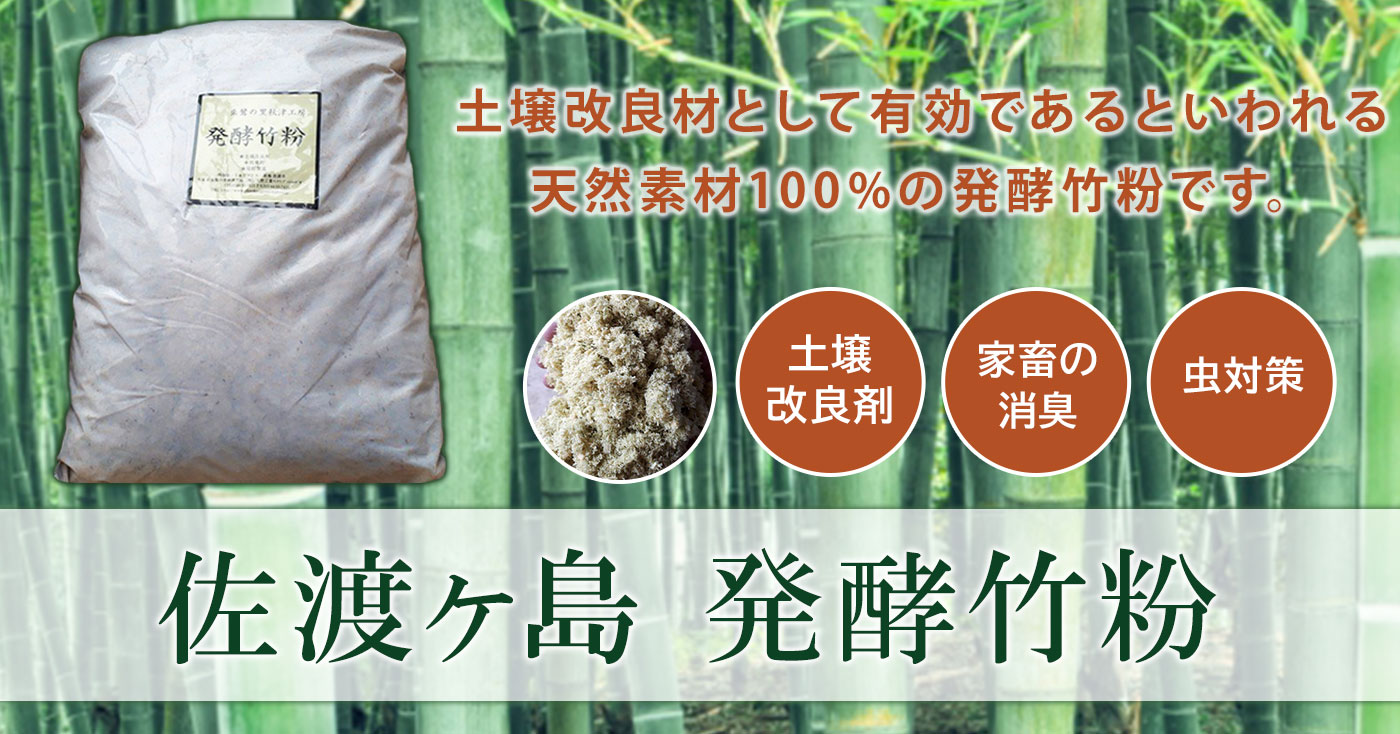 佐渡ヶ島 発酵竹粉