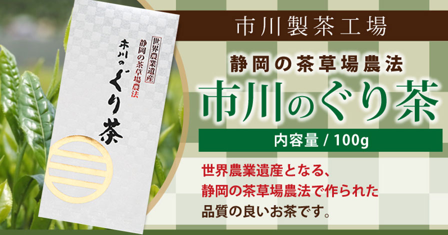 世界農業遺産　静岡の茶草場農法で作られた 市川のぐり茶　100g