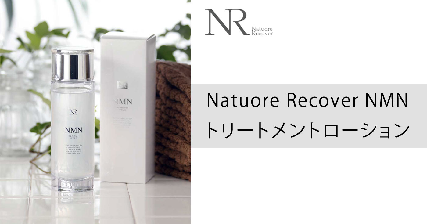 Natuore Recover NMNトリートメントローション