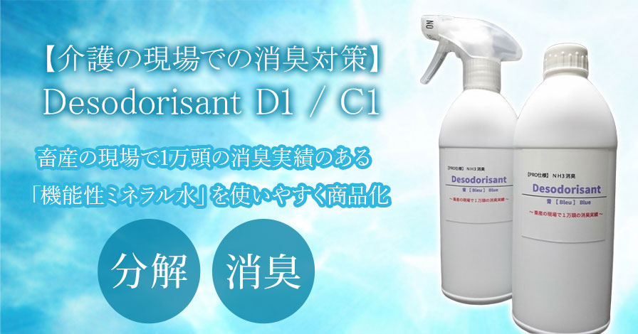 【介護の現場での消臭対策】Desodorisant D1 / C1