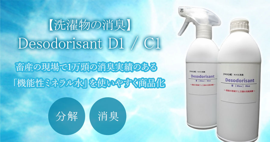 【洗濯物の消臭】Desodorisant D1 / C1