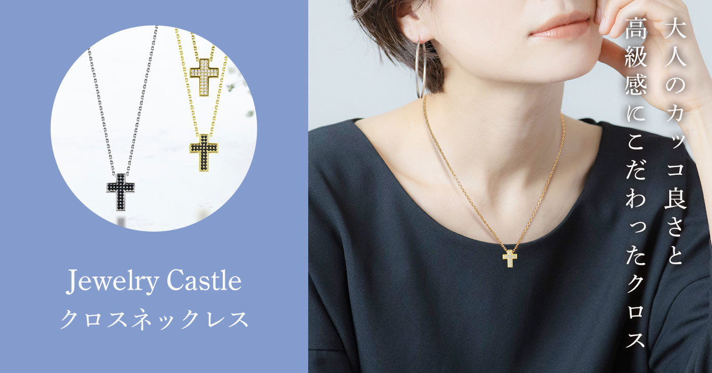 Jewelry Castle クロスネックレス