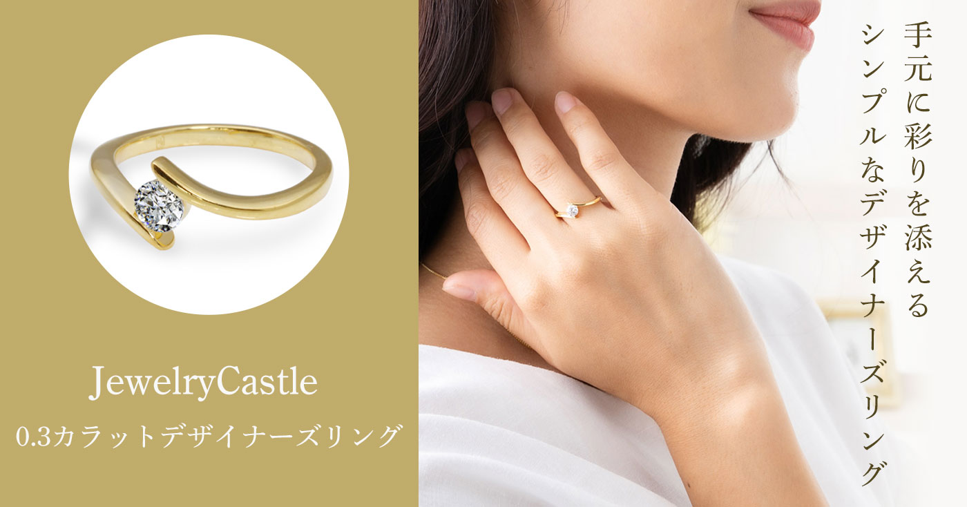 Jewelry Castle 流線型が美しい 0.3カラットデザイナーズリング