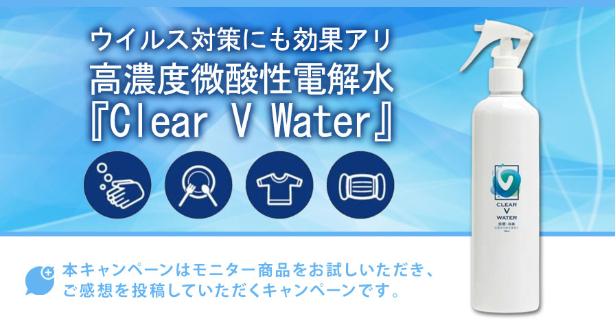 高濃度微酸性電解水『Clear V Water』