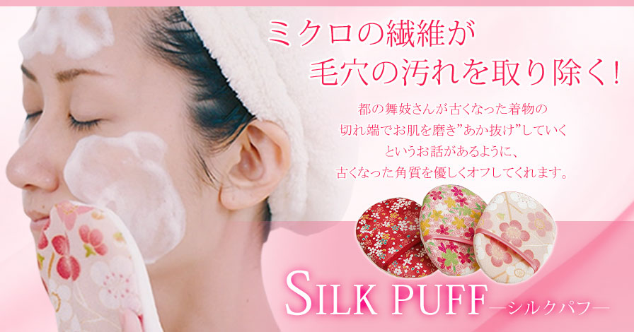 洗顔パフ　SILK　PUFF　和柄タイプ(16種類)