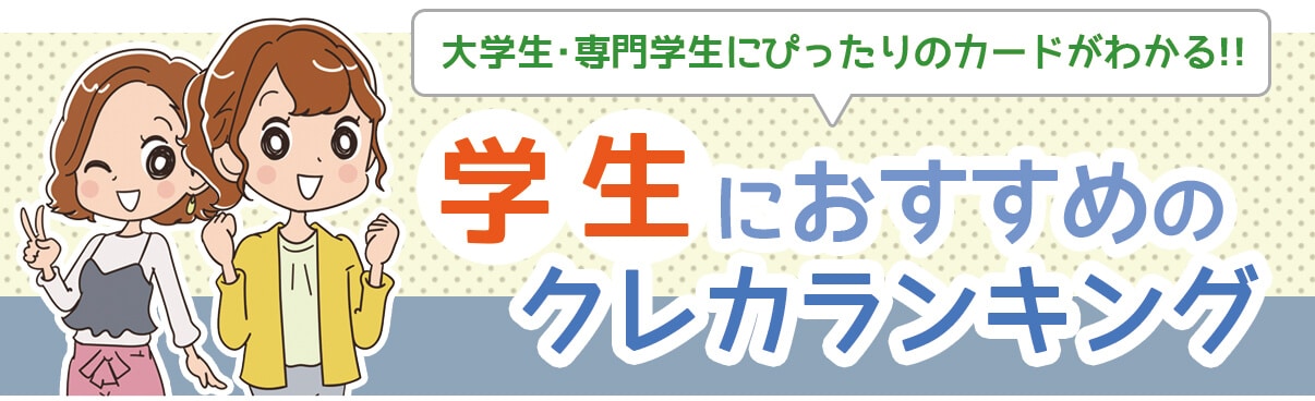 学生におすすめのクレジットカードランキング