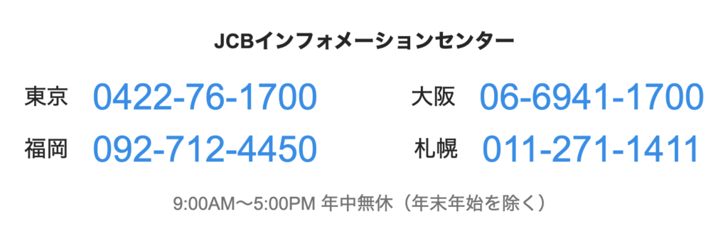 JCBインフォメーションセンターの番号