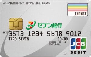 セブン銀行デビット付きキャッシュカード