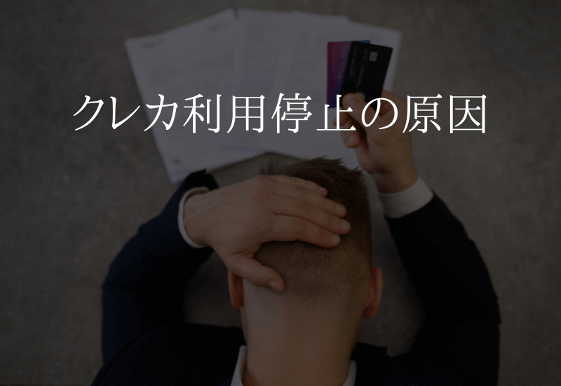 クレジットカード利用停止