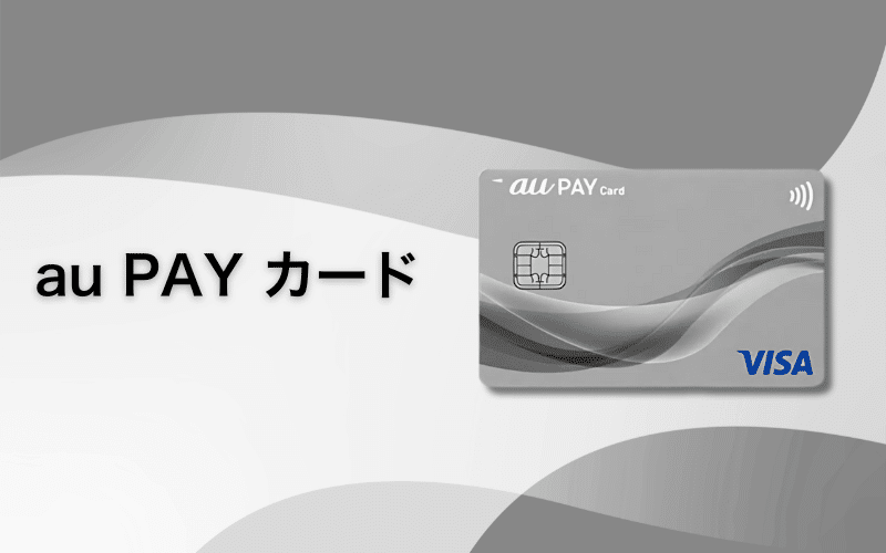  au PAY カード