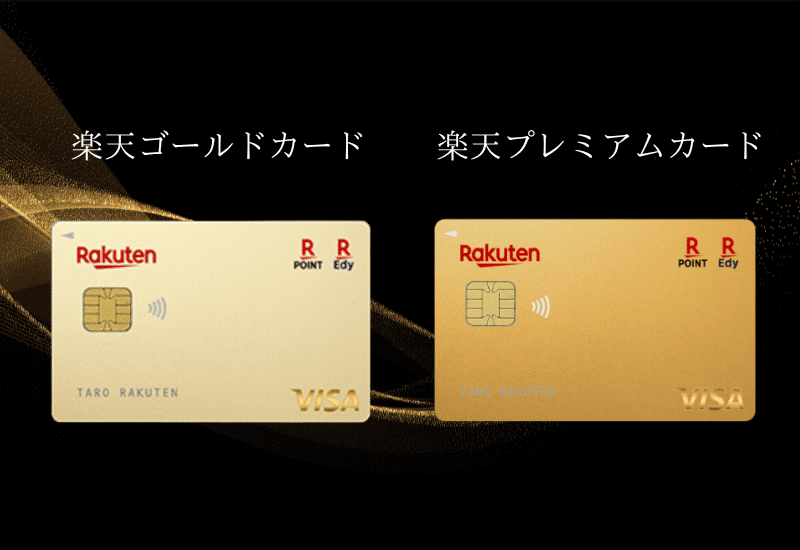楽天ゴールド　プレミアム比較