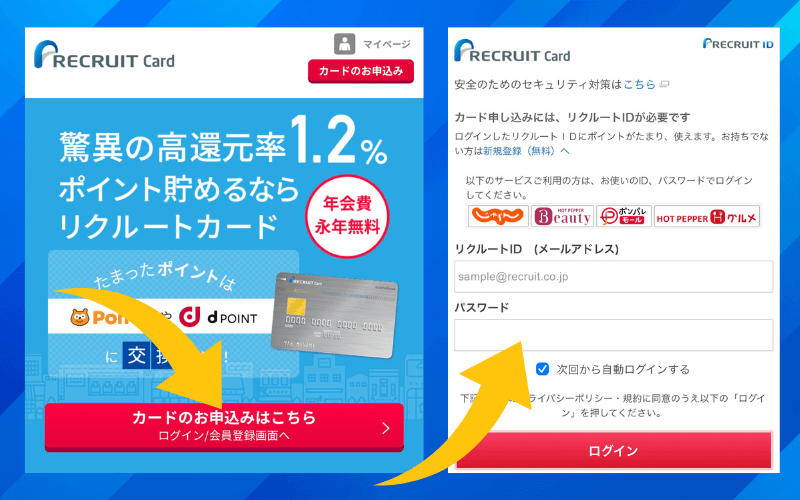 リクルートカード申し込み1