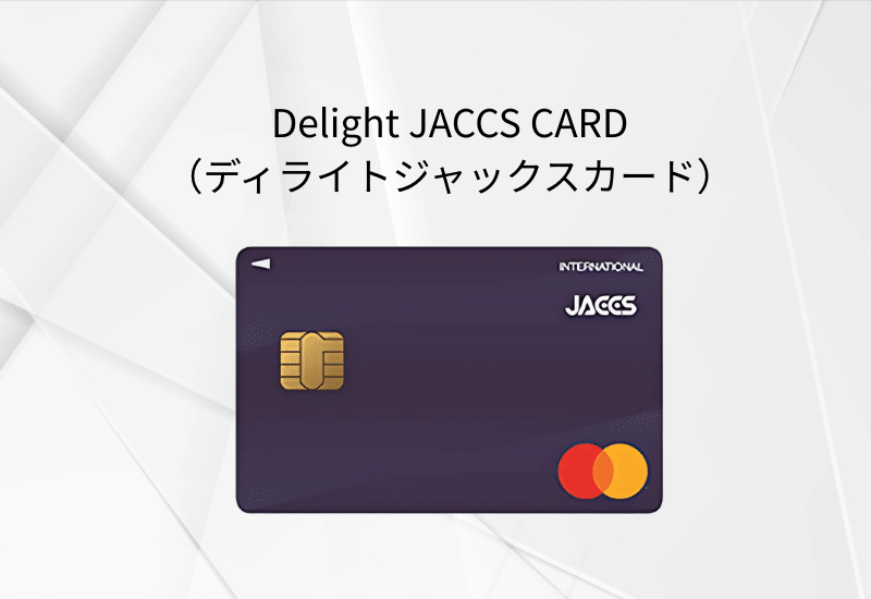 Delight JACCS CARD（ディライトジャックスカード）
