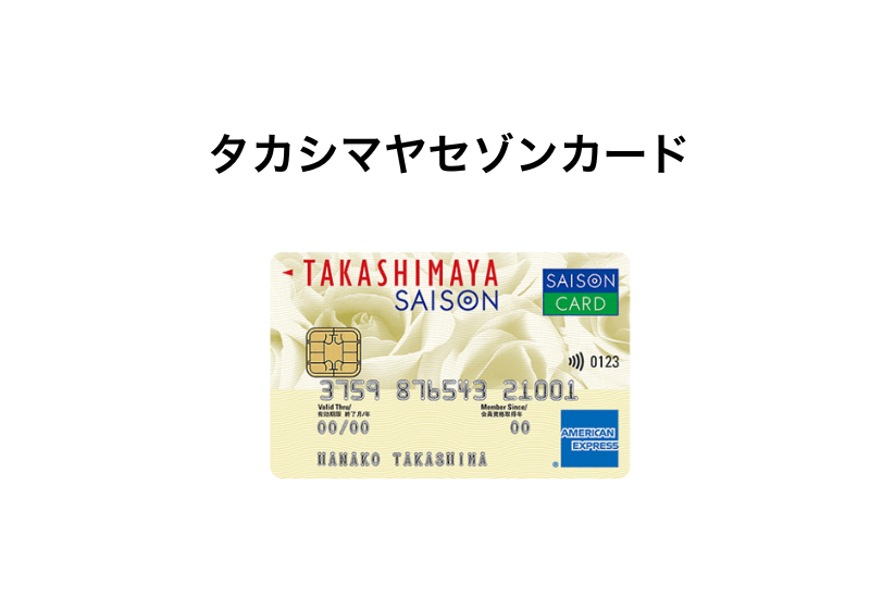 タカシマヤセゾンカード