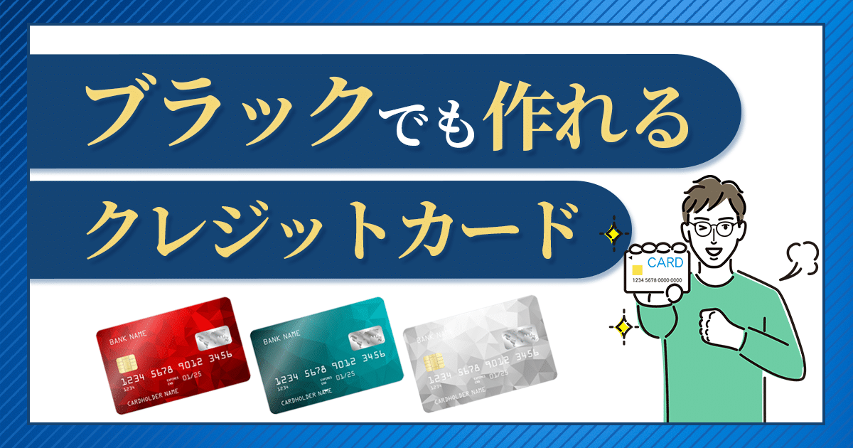 ブラックリストでも審査が通る・作れるクレジットカードはある？審査 
