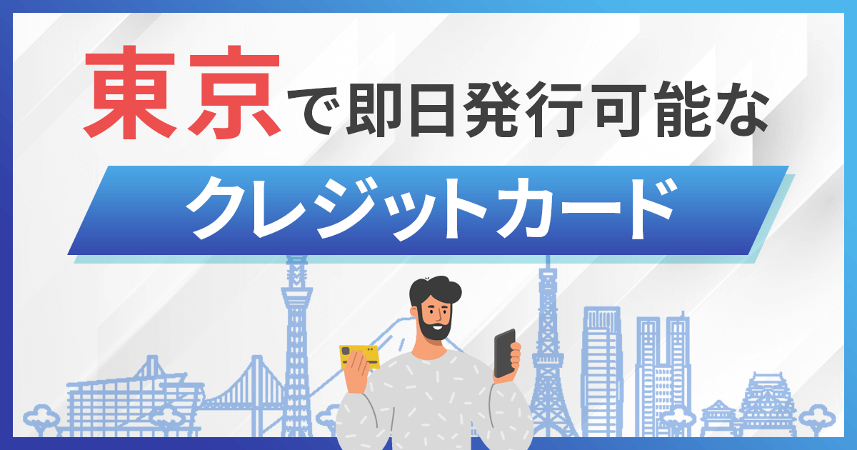 東京即日発行クレジットカード