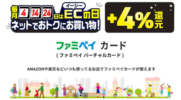 ファミペイカード4の付く日