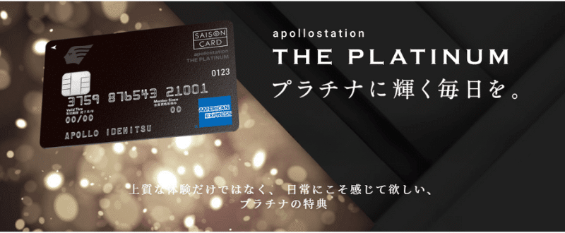 apollostation THE PLATINUM セゾン・アメリカン・エキスプレス・カード