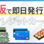 大阪で即日発行可能なクレジットカード