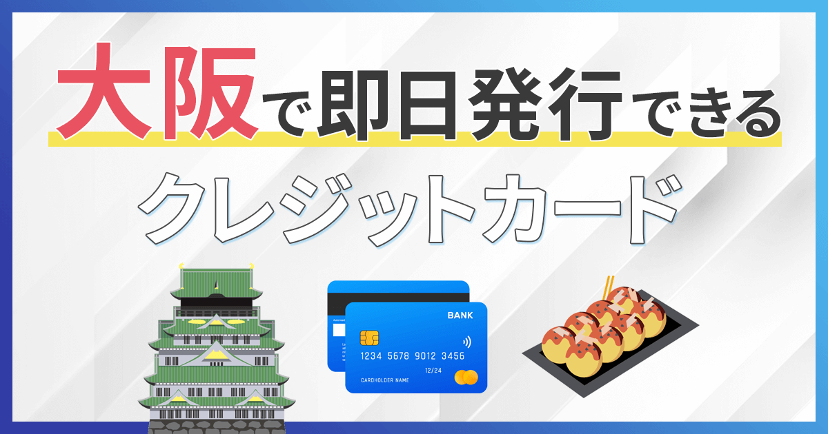 大阪で即日発行可能なクレジットカード