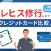 クレヒス修行おすすめクレジットカード比較見出し