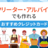 フリーター・アルバイトでも作れるクレジットカードアイキャッチ
