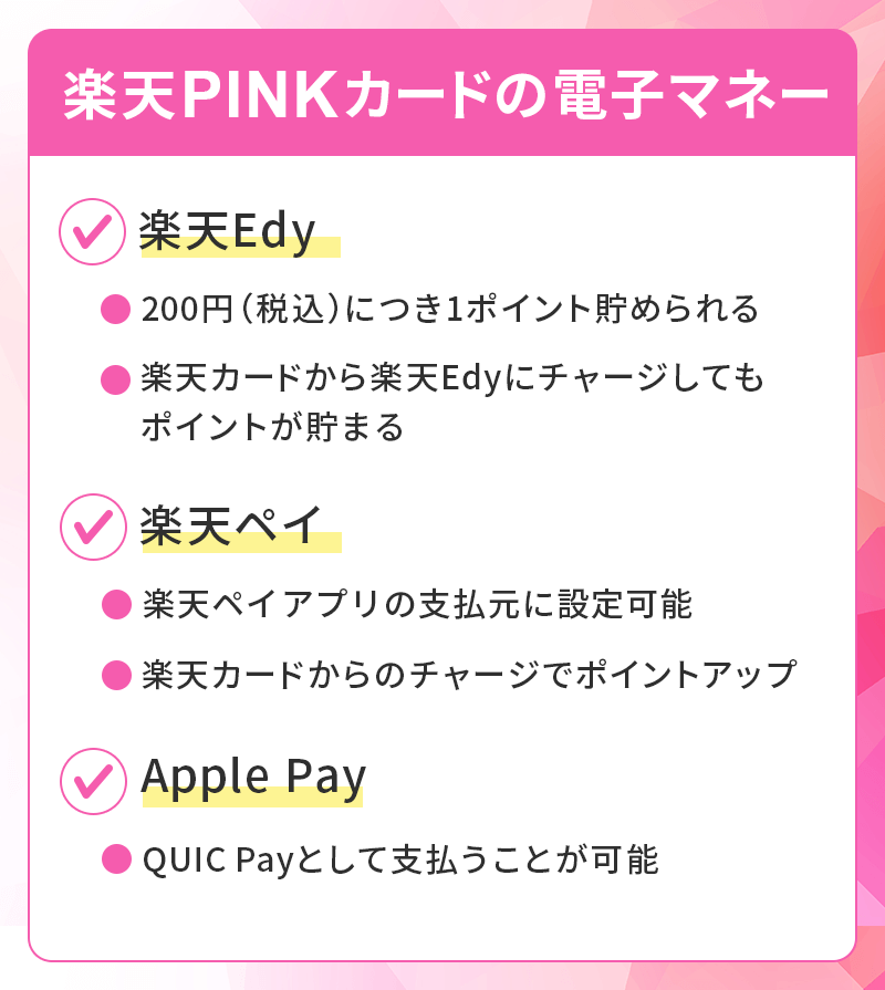 楽天PINKカードの電子マネー