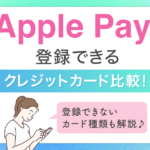 Apple Payに登録できるクレカ比較　アイキャッチ