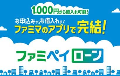 FamiPayローン