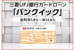三菱ＵＦＪ銀行カードローン バンクイック