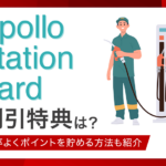 apollostationcardアイキャッチ