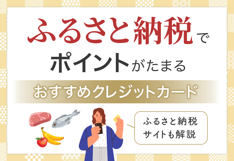 ふるさと納税でポイントがたまるクレカ　アイキャッチ