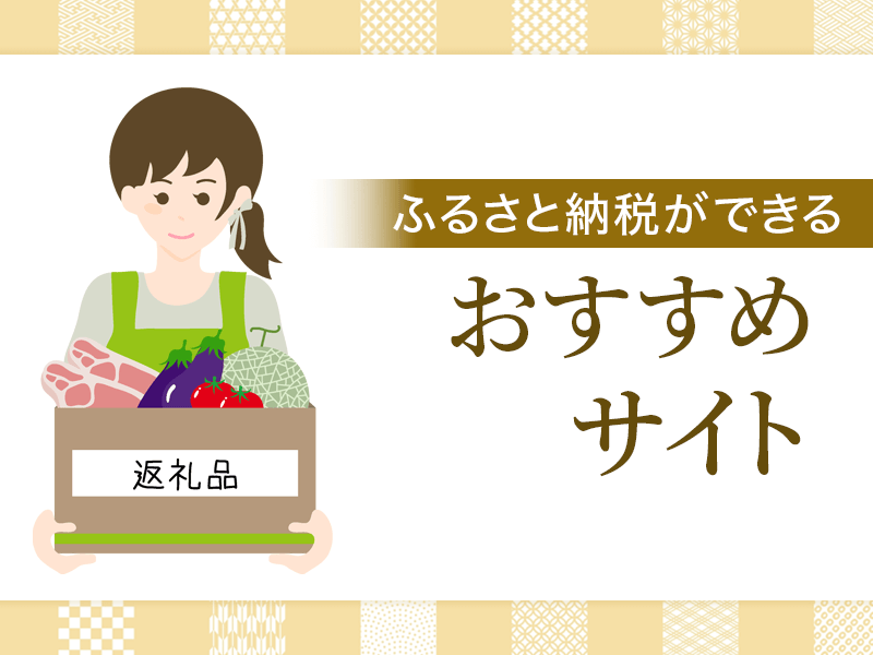 ふるさと納税ができるおすすめサイト　見出し