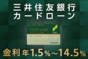 三井住友銀行 カードローン