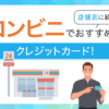 コンビニ利用におすすめのクレジットカード　アイキャッチ