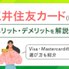 三井住友カード(NL)のメリット・デメリット　アイキャッチ