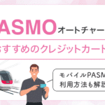 PASMOオートチャージにおすすめのクレジットカード　アイキャッチ
