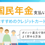 国民年金支払いにおすすめのクレジットカード　アイキャッチ