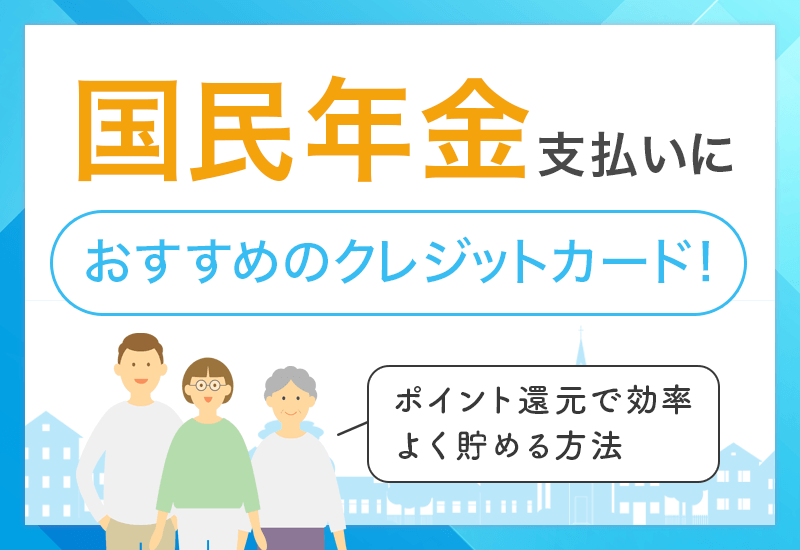 国民年金支払いにおすすめのクレジットカード　アイキャッチ