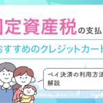 固定資産税支払いにおすすめのクレジットカード　アイキャッチ