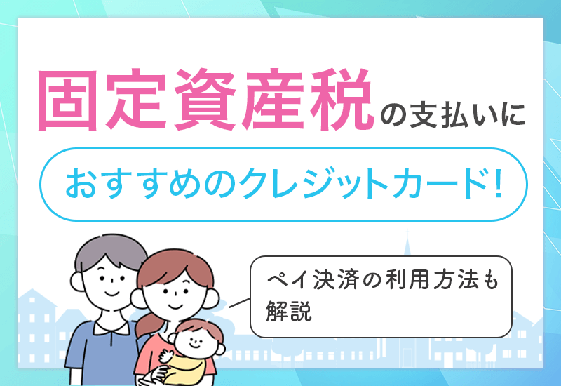 固定資産税支払いにおすすめのクレジットカード　アイキャッチ