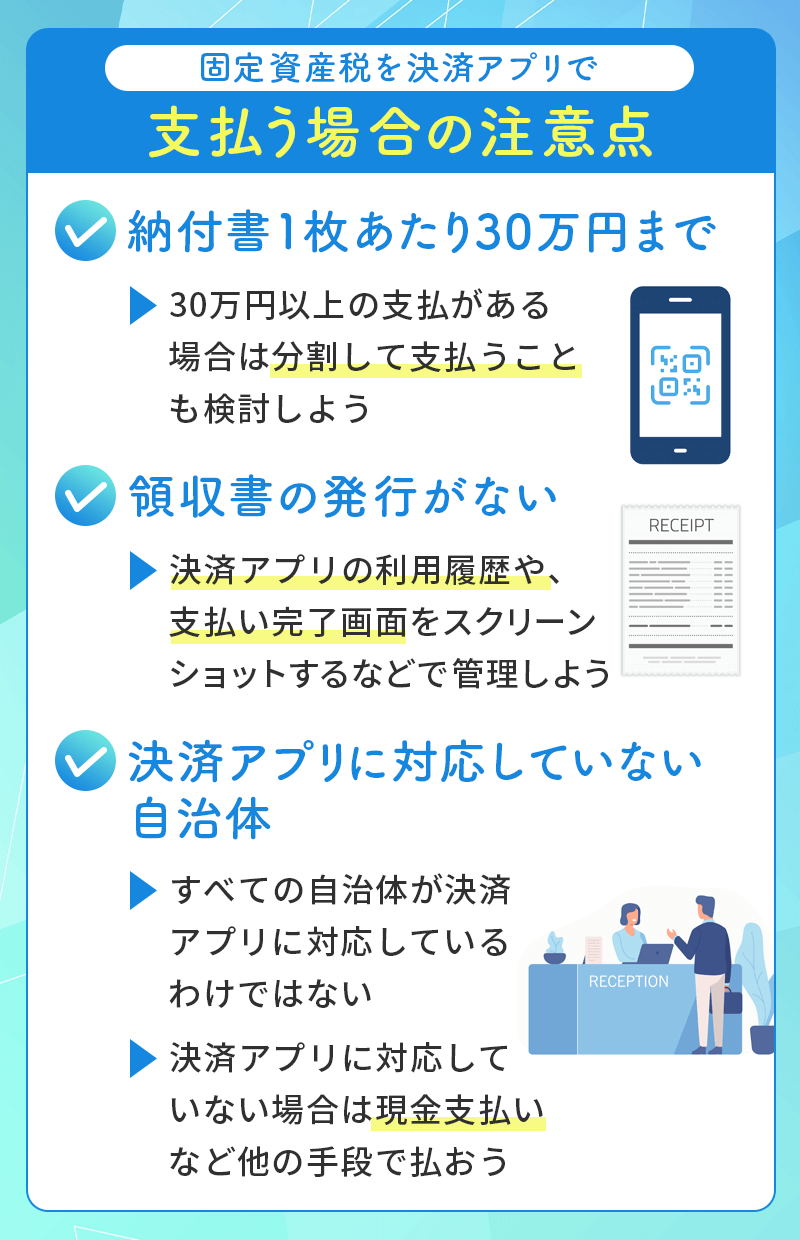 固定資産税を決済アプリで支払う注意点