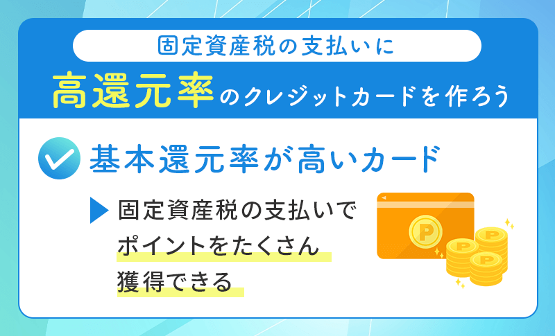 固定資産税支払いのクレジットカードを選ぶポイント