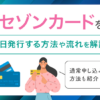 セゾンカードを即日発行する方法や流れ　アイキャッチ