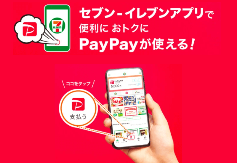 PayPayセブン‐イレブンアプリ