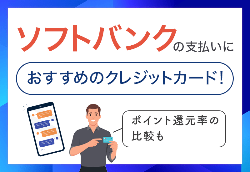 ソフトバンク支払いにおすすめのクレジットカード　アイキャッチ