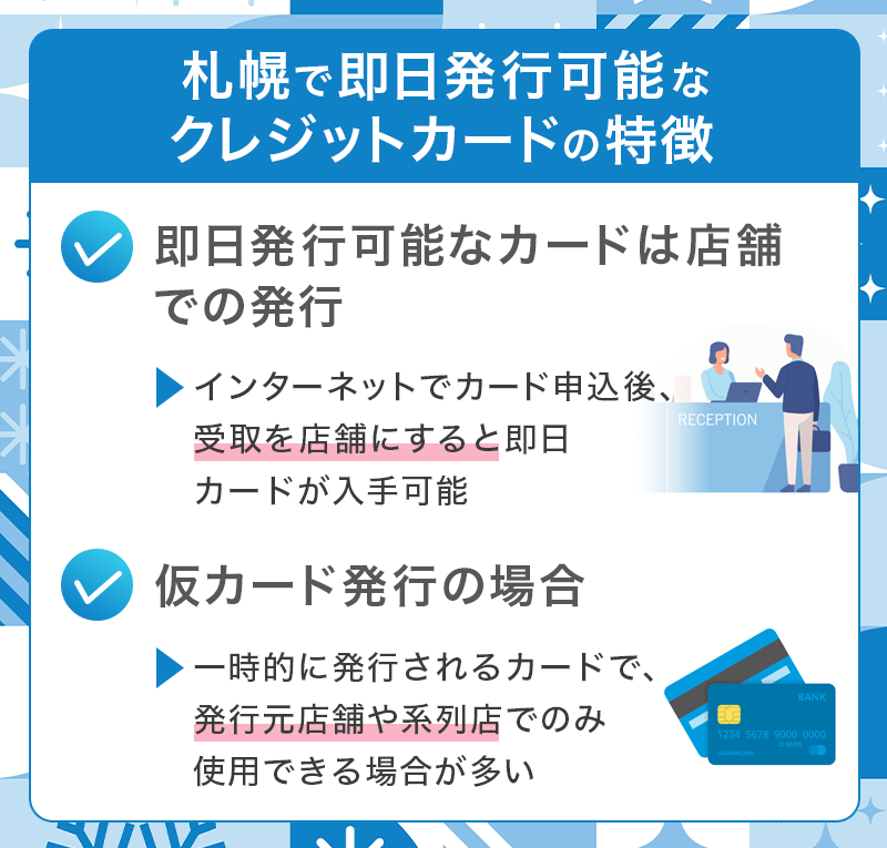 札幌で即日発行可能なクレジットカードの特徴