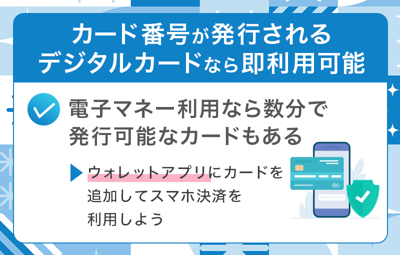 電子マネー利用なら数分で発行可能なカード